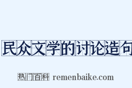 民众文学的讨论造句是什么意思的图片